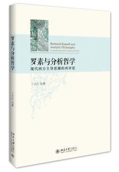 正版 罗素与分析哲学:现代西方思潮的再审思:reexamining modern british-american mainstream thought 丁子江著 北京大学出版社