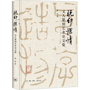 9787108076717 正版 Y库 生活·读书·新知三联书店 黄惇 玩印探情 文人篆刻艺术史文集