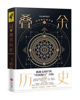 正版 时间旅行者年鉴:Ⅳ:Ⅳ:叠余历史:Palimpsest (美)安·范德米尔(n andermeer)，(美)杰夫·范德米尔(Jeff Vandermeer)编
