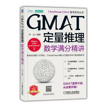 正版 GMAT定量推理：数学满分精讲出编著机械工业出版社 9787111706601 R库