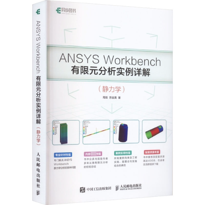 正版 ANSYS Workbench有限元分析实例详解(静力学) 周炬,苏金英 人民邮电出版社 9787115446312 Y库