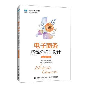 正版 电子商务系统分析与设计（微课版 第2版） 胡雷 黄红丽 著 人民邮电出版社 9787115643773 R库