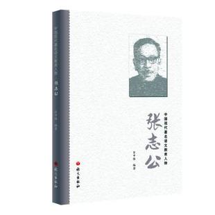 语文出版 乐中保编著 社 9787518706693 中国现代著名语文教育人物 正版 张志公
