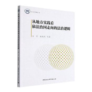 正版 从地方实践看依法治国走向的法治逻辑 田禾,栗燕杰 中国社会科学出版社 9787522709482 R库