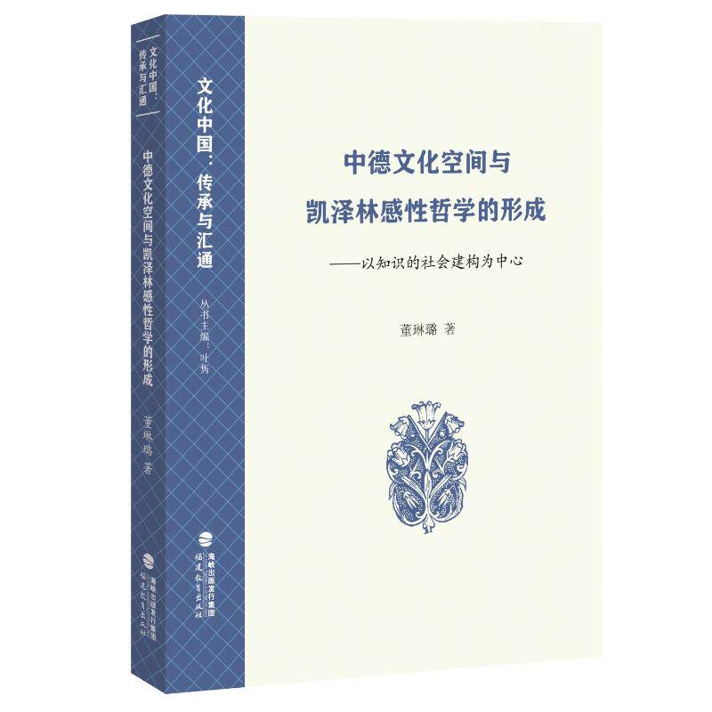 正版 中德文化空间与凯泽林感哲学的形成——以知识的社会建构为中心（文化中国：传承与汇 董琳璐 福建教育出版社 9787533497101