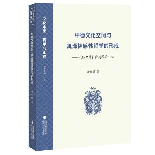 正版 中德文化空间与凯泽林感哲学的形成——以知识的社会建构为中心（文化中国：传承与汇 董琳璐 福建教育出版社 9787533497101