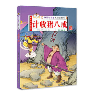 正版 西游记故事儿童美绘本：计收猪八戒（精装绘本） 刘吉祥 北方妇女儿童出版社 9787558545221 儿童文学 Y库
