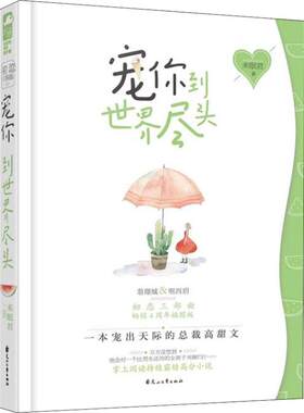 正版宠你到世界尽头未眠君花山文艺出版社青春/都市/言情小说9787551124669