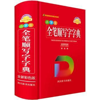 正版 小学生全笔顺写字字典(全新彩色版) 林波编 四川辞书出版社 9787557909864 R库