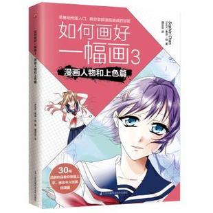 社 R库 漫画人物和上色篇 潘亚亚译 凤凰含章出品 索菲·陈 伊拉克 9787553784458 正版 江苏科学技术出版 如何画好一幅画