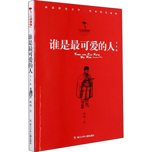 正版 魏巍 9787559726865 Y库 少儿版 社 人 可 谁是 浙江少年儿童出版