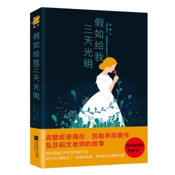 正版  如给我三天光明 (美)海伦·凯勒(Helen Keller)著 江苏凤凰文艺出版社 9787559434173 R库