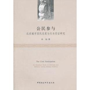 attitudes 公民参与 study 正版 and Beijing among 北京城市居民态度与行为实研究 孙龙 empirical behavior