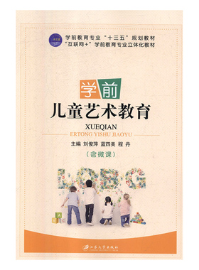 学前儿童艺术教育 正版RT刘俊萍，蓝四美，程丹主编江苏大学9787568409445