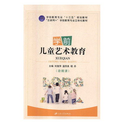 学前儿童艺术教育 正版RT刘俊萍，蓝四美，程丹主编江苏大学9787568409445