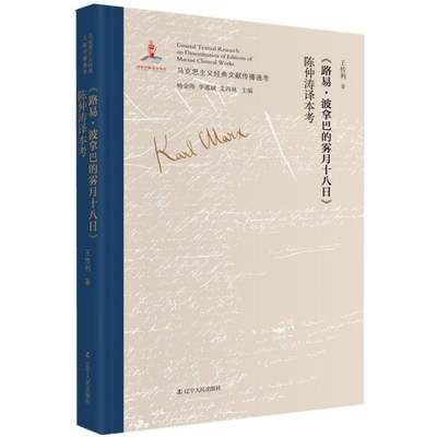 正版  《路易·波拿巴的雾月十八日》陈仲涛译本考  王传利著 辽宁人民出版社 9787205101725 Y库