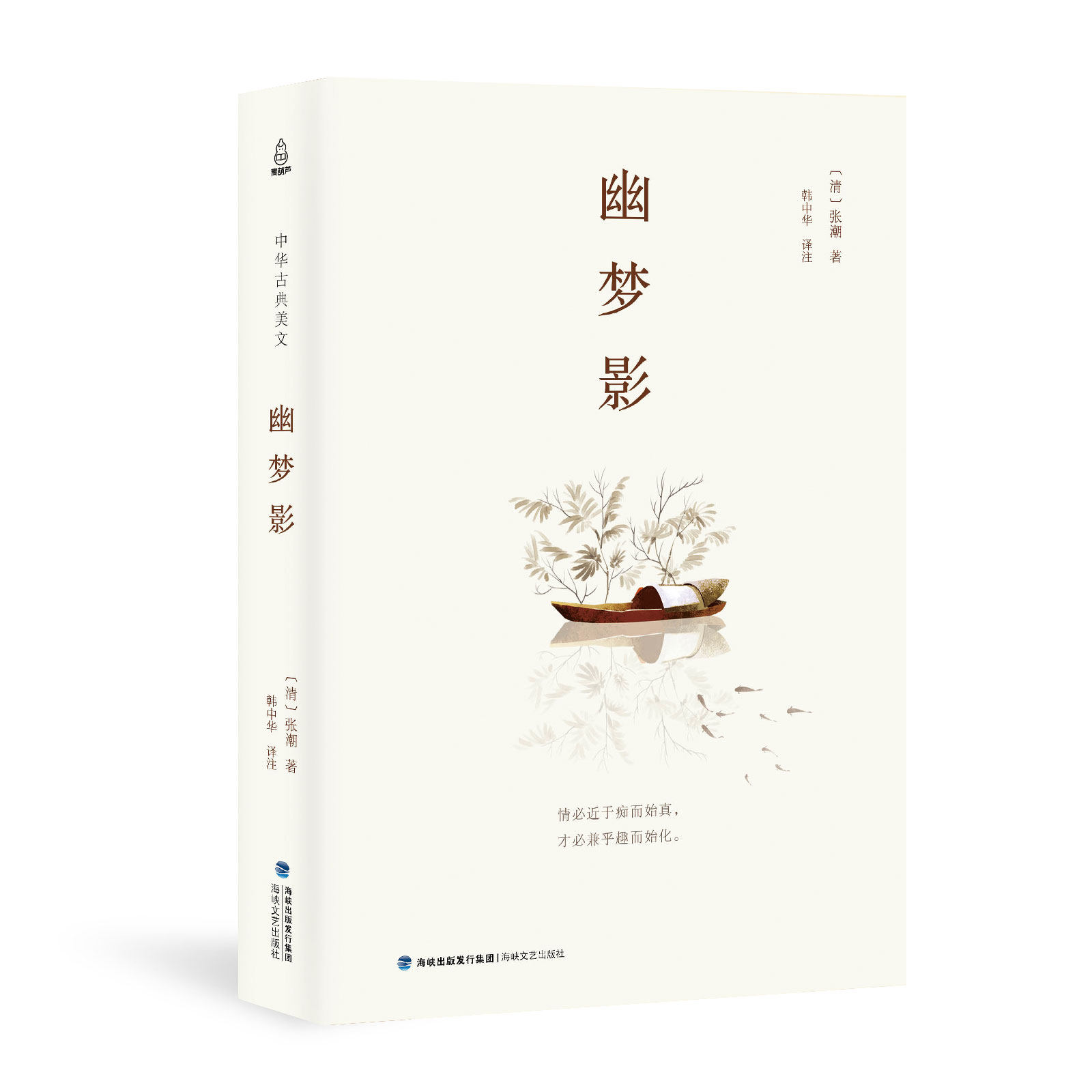 幽梦影 正版rt(清)张潮著海峡文艺9787555015475