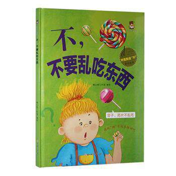 不,不要乱吃东西者_暖心熊工作室责_婷吴宛泽北方妇女儿童出版社