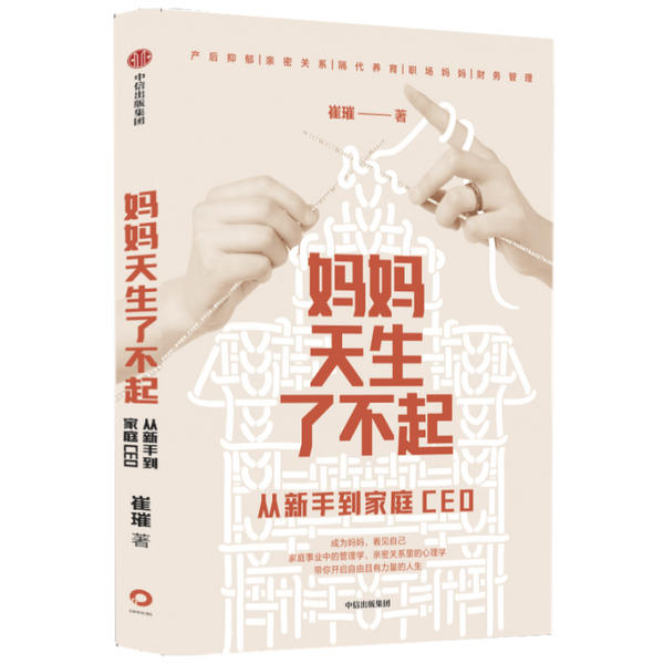 正版 妈妈天生了不起：从新手到家庭CEO 崔璀 中信出版社 9787521723281 Y库