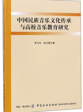 中国民族音乐文化传承与高校音乐教育研究 正版RT李巧伟，张天慧著中国纺织9787518037124