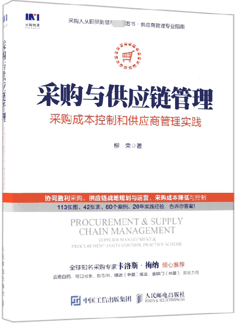 正版 采购与供应链管理(采购成本控制和供应商管理实践) 从零开始学采购 如何专业做采购采购书 采购管理采购书采购技巧 柳荣