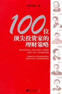 理财周报 著 南方日报出版 正版 9787549102150 理财策略 社 R库 100位家