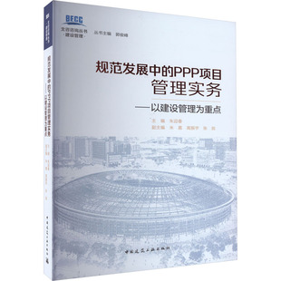 高振宇 规范发展中 主编 正版 张剑 社 以建设管理为重点 中国建筑工业出版 PPP项目管理实务 9787112276967 朱迎春 副主编 米嘉