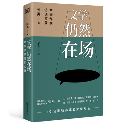 正版 中作访谈实录：文学仍然在场 张英 浙江文艺出版社 9787533978624 Y库