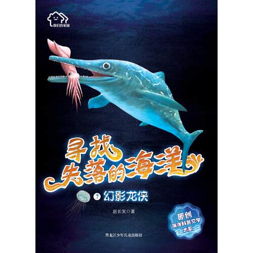 正版 《我们的家园·寻找失落的海洋》原创海洋科普文学大系;7?幻影龙侠 赵长发 黑龙江少年儿童出版社 9787531957683 Y库