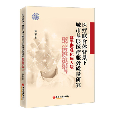 正版 医疗联合体背景下城市基层医疗服务质量研究:基于标准化病人法:based on standardized patient approach 苏敏
