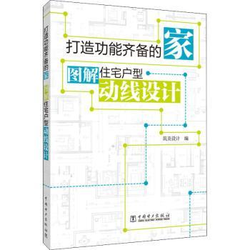 正版 打造功能齐备的家(图解住宅户型动线设计) 编者:筑美设计|责编:乐苑 中国电力出版社 9787519848064 R库