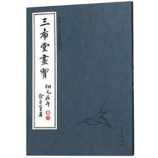 正版 三希堂画宝:卷三:翎毛花卉 人民美术出版社 人民美术出版社 9787102083360 R库