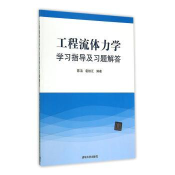 正版 工程流体力学学习指导及习题解答 陈洁,袁铁江 清华大学出版社有限公司 9787302378594 R库 书籍/杂志/报纸 大学教材 原图主图