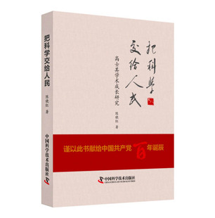 正版 把科学交给人民 陈晓红 中国科学技术出版社 9787504690715 Y库