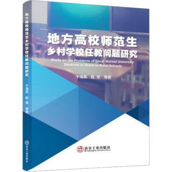 正版 地方高校师范生乡村学校任教问题研究  于海英，甄莹等著 冶金工业出版社 9787502495831 R库