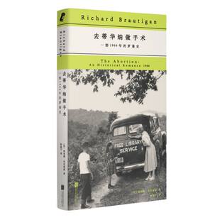 正版 去蒂华纳做手术：一部1966年的罗曼史 (美)理查德·布劳提根|译者:徐娅子 北京联合 9787559682338 Y库