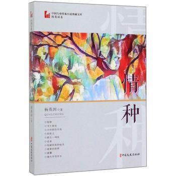 正版 情种 杨英国 中国文史出版社 9787520514552 R库 - 实物图