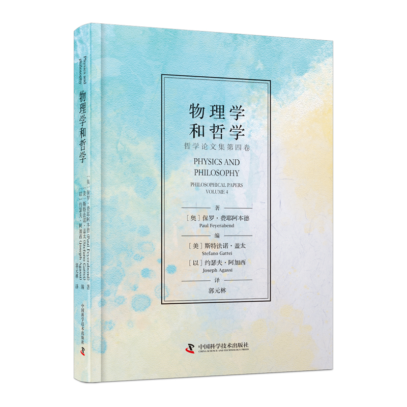 正版 物理学和哲学 (奥)保罗·费耶阿本德 著 (美)斯特法诺·盖太,(以)约瑟夫·阿加西 编 郭元林 译 中国科学技术出版社