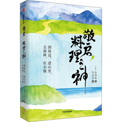 正版 敬启,料理之神 到海边,进山里,去森林,在小镇 (日)小川糸 中信出版社 9787521743777 Y库