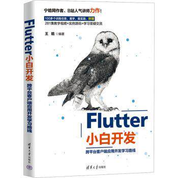 正版 Flutter小白开发——跨平台客户端应用开发路线 王皓编著 清华大学出版社 9787302633365 R库