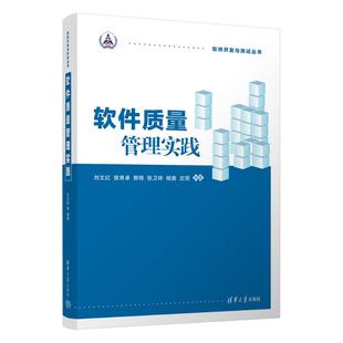 社 Y库 侯育卓 杨隽 沈玥 张卫祥 刘文红 郭栋 9787302634942 正版 清华大学出版 软件质量管理实践