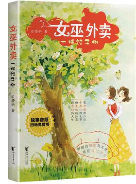 正版 女巫外卖:一棵饺子树/石若昕  作者 浙江文艺出版社 9787533959180 Y库