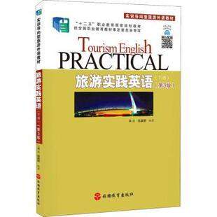 正版 旅游实践英语(下第3版实训导向型旅游外语教材十二五职业教育规划教材) 编者:吴云//钱嘉颖|责编:李红丽 旅游教育出版社