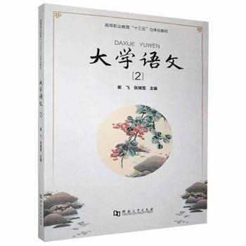 正版 大学语文（2） 崔飞,张瑞雪 河南大学出版社有限责任公司 9787564943349 R库