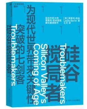 正版 硅谷搅局者 莱斯利·柏林 四川人民出版社 9787220111259 R库