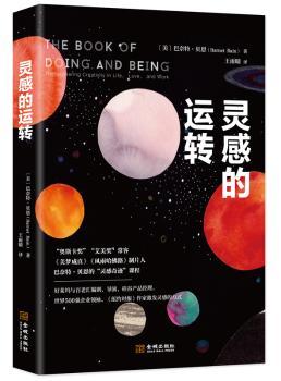 正版 灵感的运转 [美]巴奈特?贝恩（Barnet Bain） 慢半拍 出品 金城出版社 9787515515809 R库