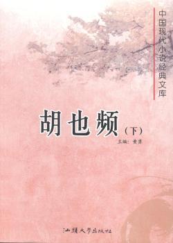 正版 胡也频(上下) 黄勇主编 汕头大学出版社 9787565812019 R库