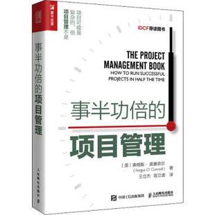 正版 事半功倍的项目管理 [英]弗格斯·奥康奈尔 人民邮电出版社 9787115569417 R库