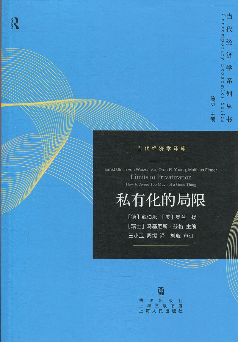 私有化的局限正版M库【德】魏伯乐 【美】奥兰·扬 【瑞士上海人民9787543229860