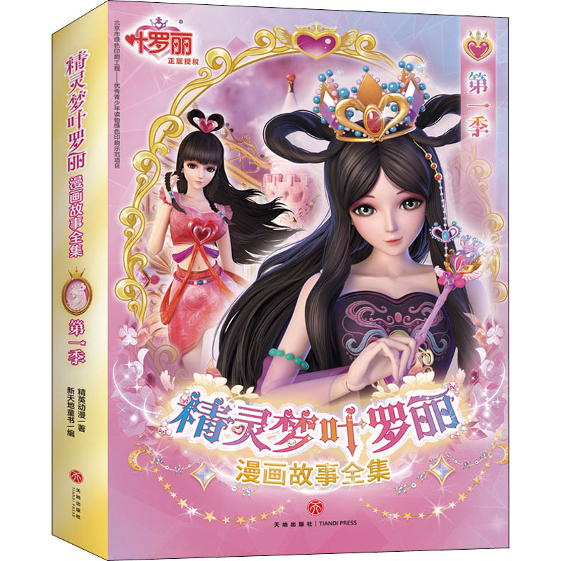 正版 精灵梦叶罗丽漫画故事全集 季(全6册) 精英动漫 天地出版社 9787545562484 Y库